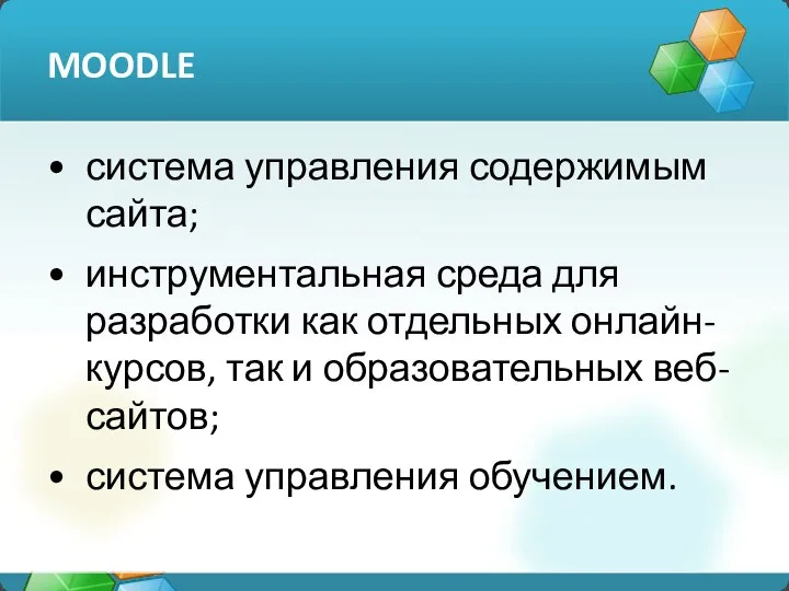 MOODLE система управления содержимым сайта; инструментальная среда для разработки как отдельных онлайн-курсов,