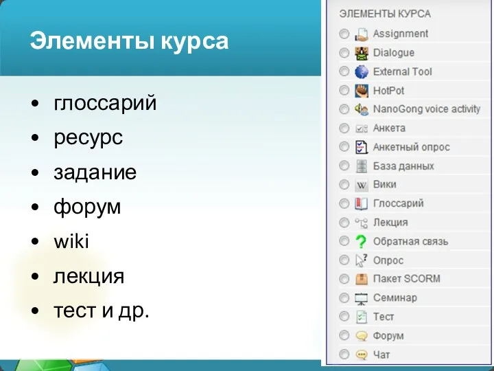 Элементы курса глоссарий ресурс задание форум wiki лекция тест и др.