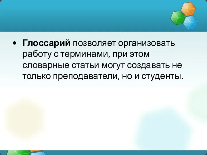 Глоссарий позволяет организовать работу с терминами, при этом словарные статьи могут создавать