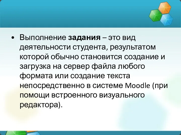 Выполнение задания – это вид деятельности студента, результатом которой обычно становится создание