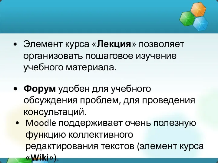 Форум удобен для учебного обсуждения проблем, для проведения консультаций. Moodle поддерживает очень