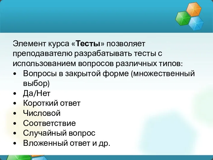 Элемент курса «Тесты» позволяет преподавателю разрабатывать тесты с использованием вопросов различных типов: