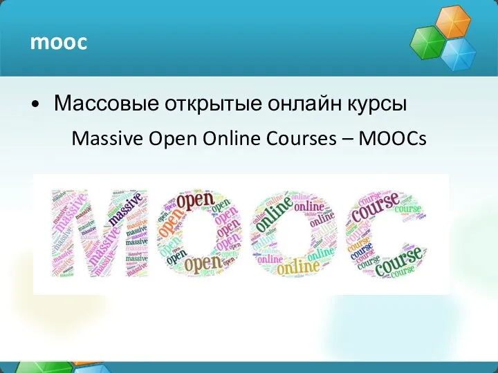 mooc Массовые открытые онлайн курсы Massive Open Online Courses – MOOCs