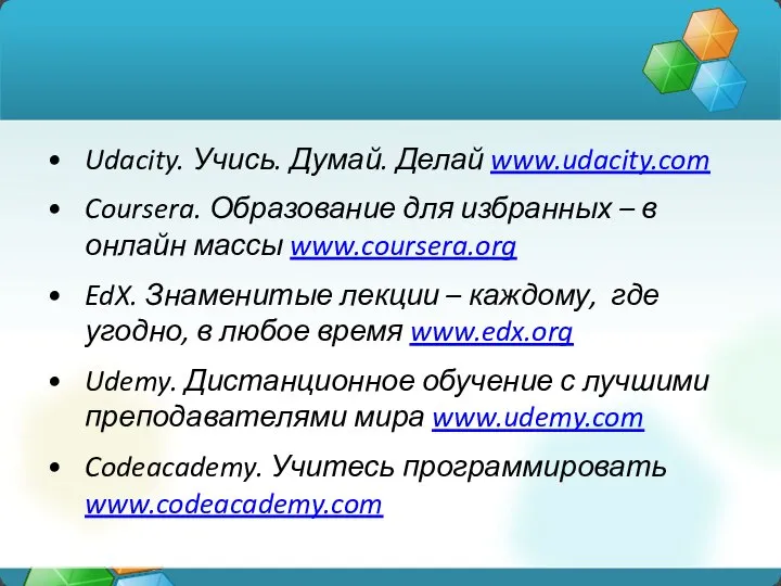 Udacity. Учись. Думай. Делай www.udacity.com Coursera. Образование для избранных – в онлайн