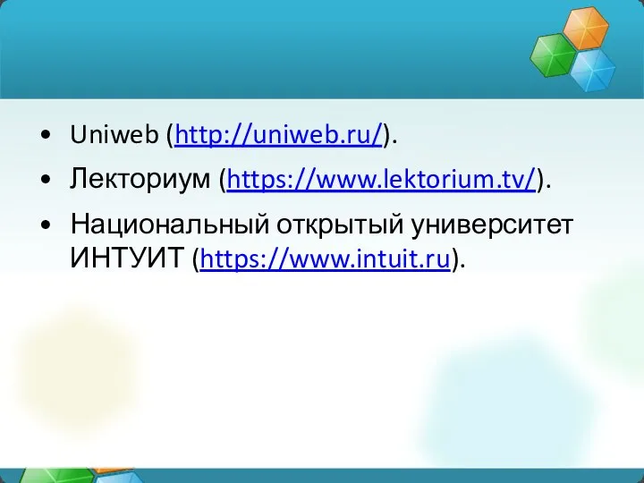 Uniweb (http://uniweb.ru/). Лекториум (https://www.lektorium.tv/). Национальный открытый университет ИНТУИТ (https://www.intuit.ru).