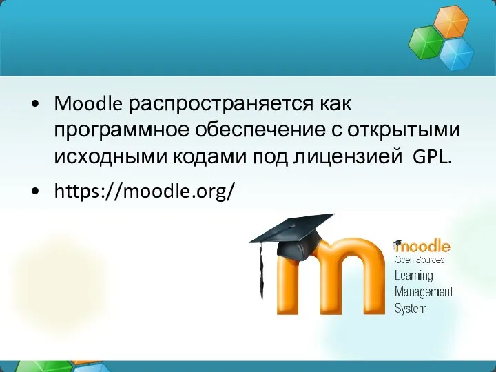 Moodle распространяется как программное обеспечение с открытыми исходными кодами под лицензией GPL. https://moodle.org/