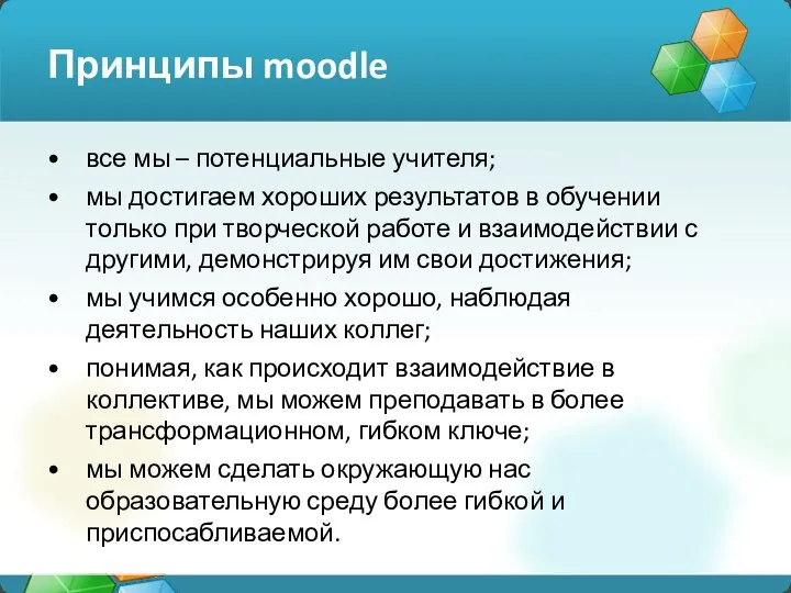 Принципы moodle все мы – потенциальные учителя; мы достигаем хороших результатов в