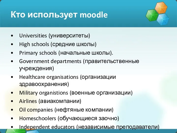 Кто использует moodle Universities (университеты) High schools (средние школы) Primary schools (начальные