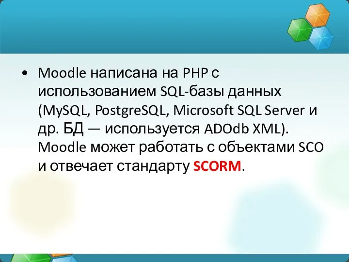 Moodle написана на PHP с использованием SQL-базы данных (MySQL, PostgreSQL, Microsoft SQL