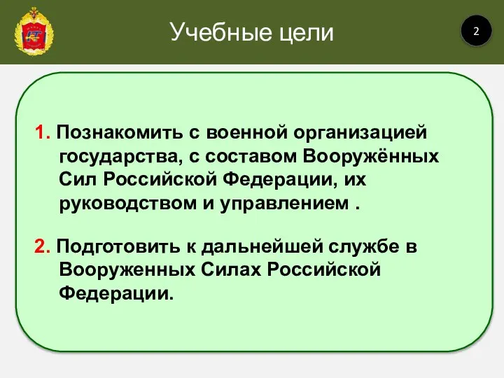 Учебные цели 2 1. Познакомить с военной организацией государства, с составом Вооружённых