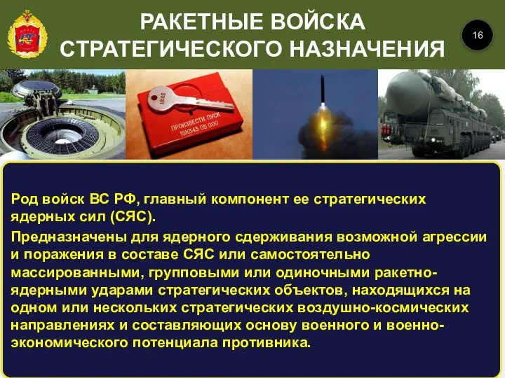 Род войск ВС РФ, главный компонент ее стратегических ядерных сил (СЯС). Предназначены