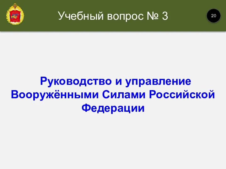 Руководство и управление Вооружёнными Силами Российской Федерации