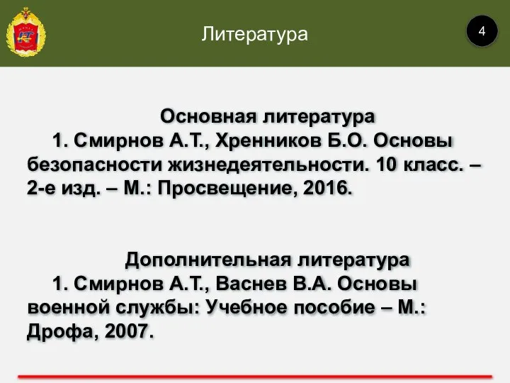 Литература 4 Основная литература 1. Смирнов А.Т., Хренников Б.О. Основы безопасности жизнедеятельности.