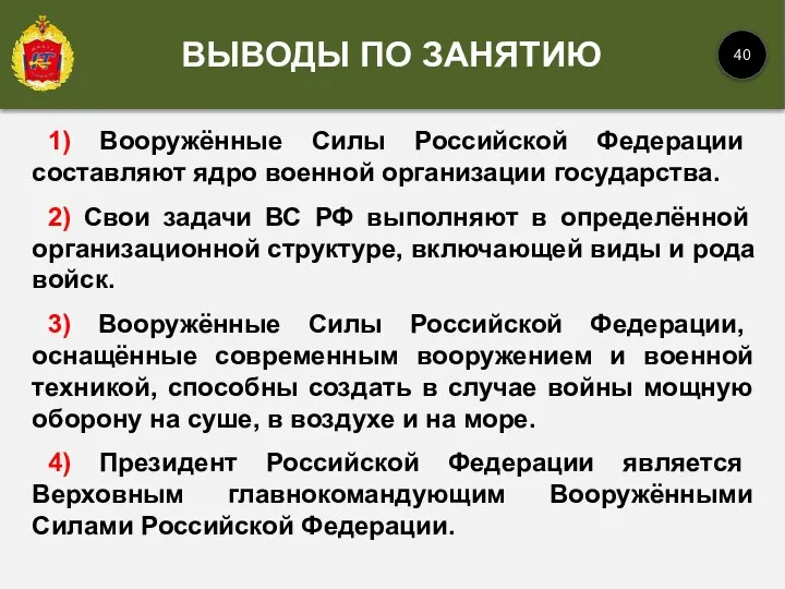 1) Вооружённые Силы Российской Федерации составляют ядро военной организации государства. 2) Свои