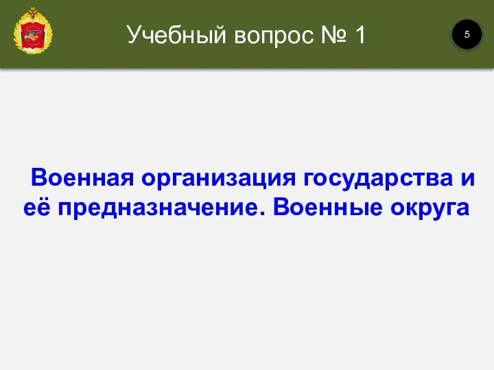 Военная организация государства и её предназначение. Военные округа