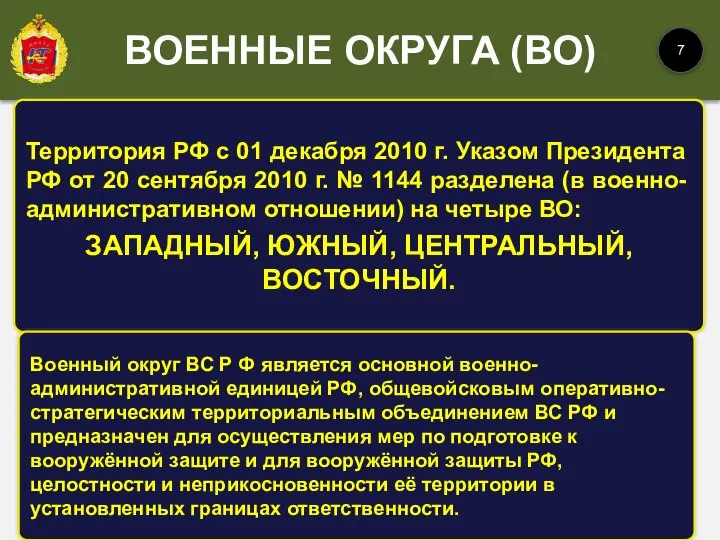 Территория РФ с 01 декабря 2010 г. Указом Президента РФ от 20