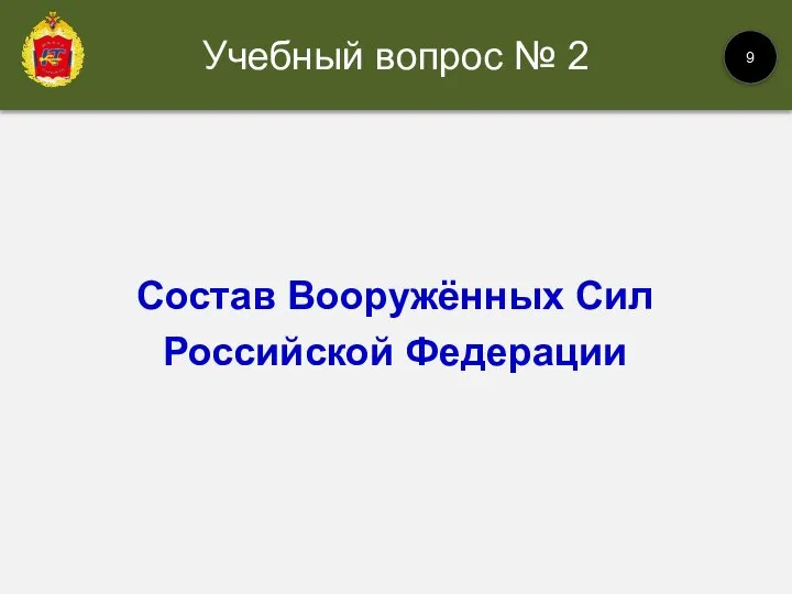 Состав Вооружённых Сил Российской Федерации Учебный вопрос № 2 9