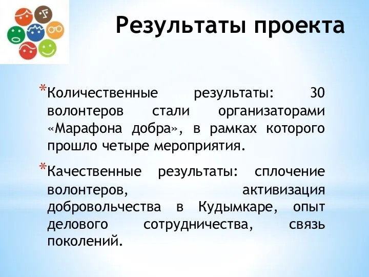 Результаты проекта Количественные результаты: 30 волонтеров стали организаторами «Марафона добра», в рамках