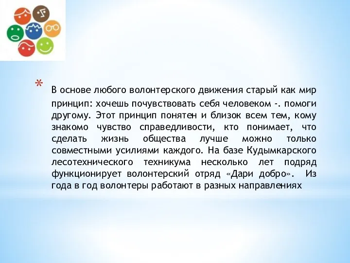 В основе любого волонтерского движения старый как мир принцип: хочешь почувствовать себя