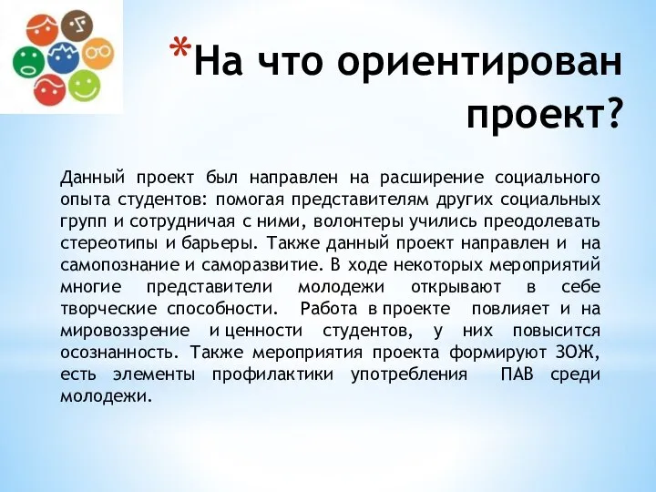 На что ориентирован проект? Данный проект был направлен на расширение социального опыта