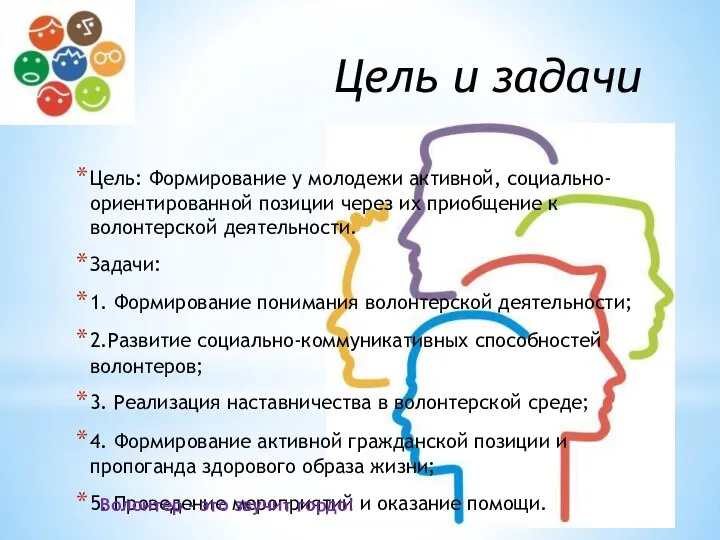 Цель и задачи Цель: Формирование у молодежи активной, социально-ориентированной позиции через их