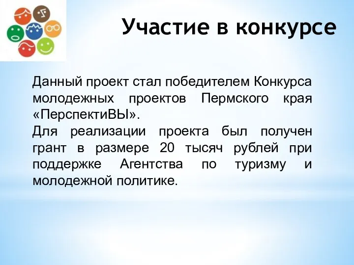 Участие в конкурсе Данный проект стал победителем Конкурса молодежных проектов Пермского края