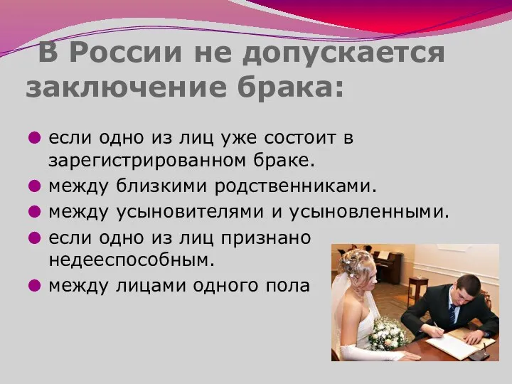 В России не допускается заключение брака: если одно из лиц уже состоит