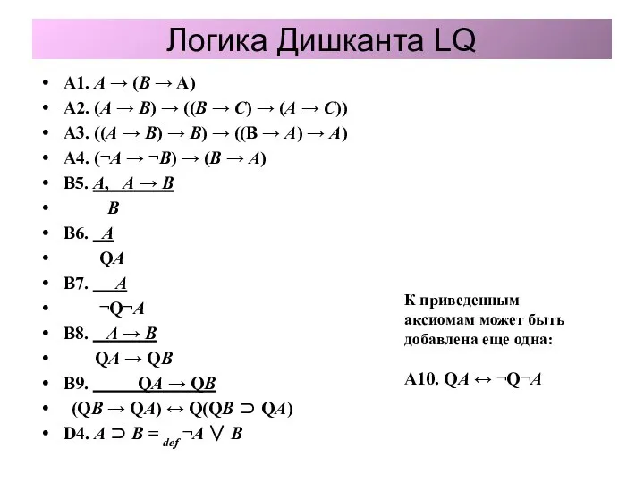 Логика Дишканта LQ A1. A → (B → A) A2. (A →