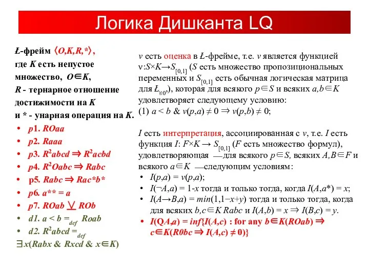 Логика Дишканта LQ Ł-фрейм 〈O,K,R,*〉, где K есть непустое множество, O∈K, R