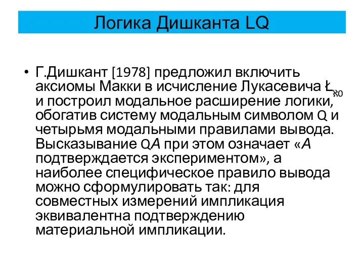 Логика Дишканта LQ Г.Дишкант [1978] предложил включить аксиомы Макки в исчисление Лукасевича