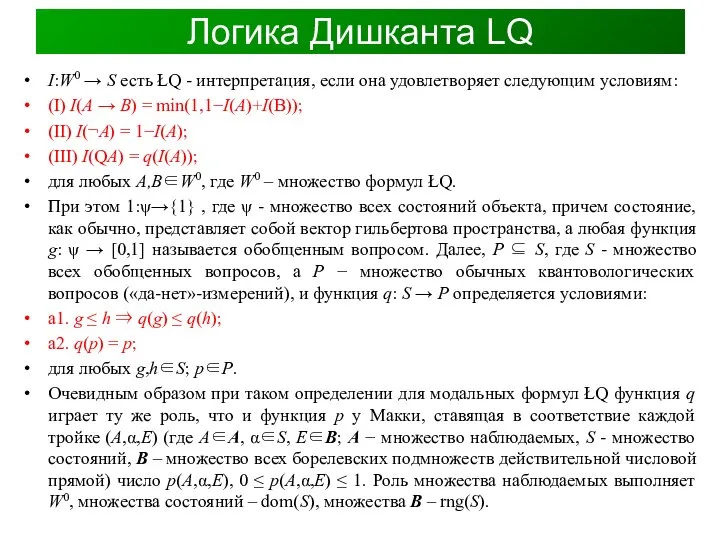 Логика Дишканта LQ I:W0 → S есть ŁQ - интерпретация, если она