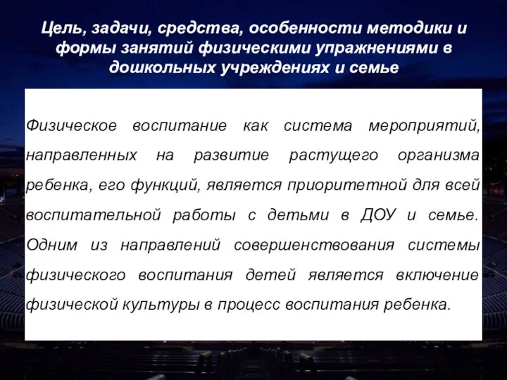 Цель, задачи, средства, особенности методики и формы занятий физическими упражнениями в дошкольных