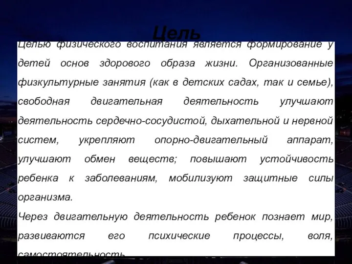 Цель Целью физического воспитания является формирование у детей основ здорового образа жизни.