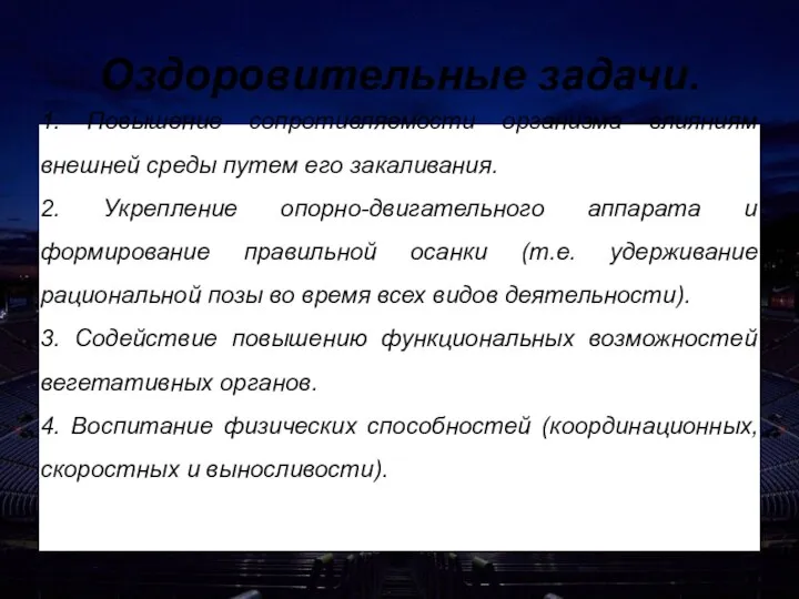 Оздоровительные задачи. 1. Повышение сопротивляемости организма влияниям внешней среды путем его закаливания.