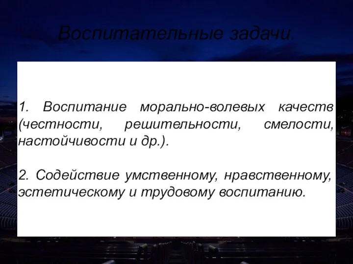 Воспитательные задачи. 1. Воспитание морально-волевых качеств (честности, решительности, смелости, настойчивости и др.).