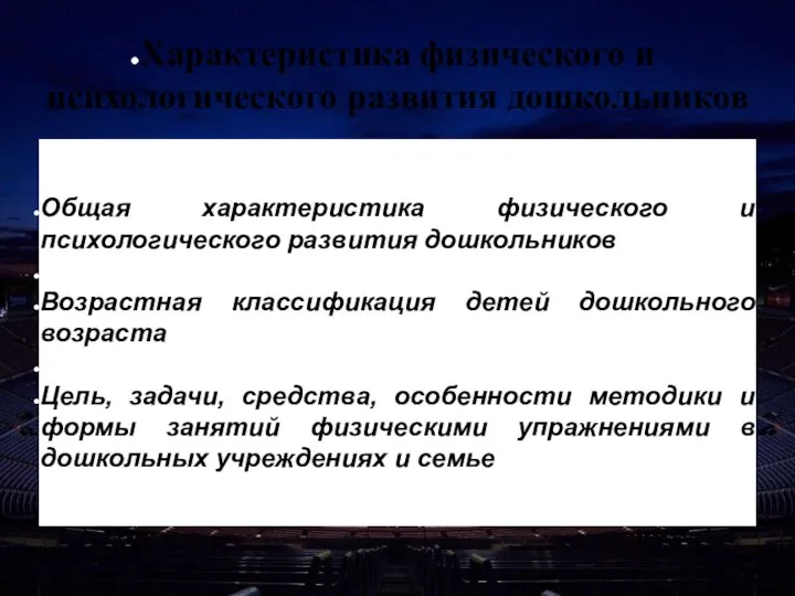 Характеристика физического и психологического развития дошкольников Общая характеристика физического и психологического развития