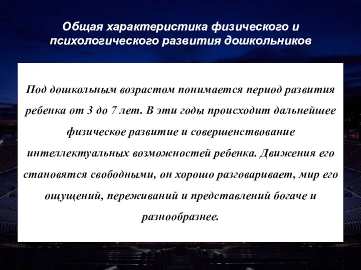 Общая характеристика физического и психологического развития дошкольников Под дошкольным возрастом понимается период