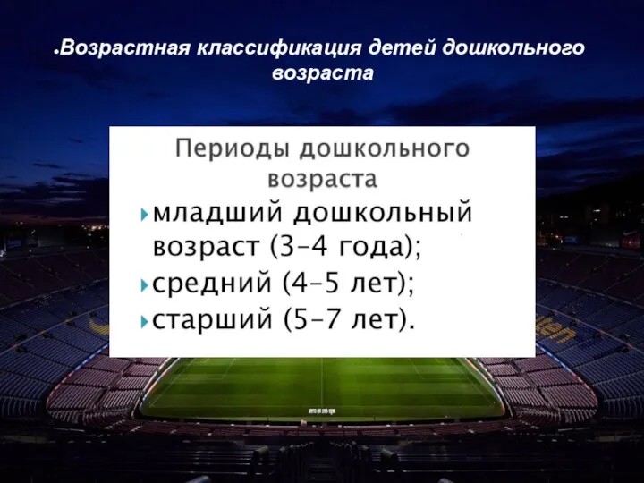 Возрастная классификация детей дошкольного возраста