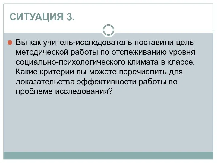 СИТУАЦИЯ 3. Вы как учитель-исследователь поставили цель методической работы по отслеживанию уровня