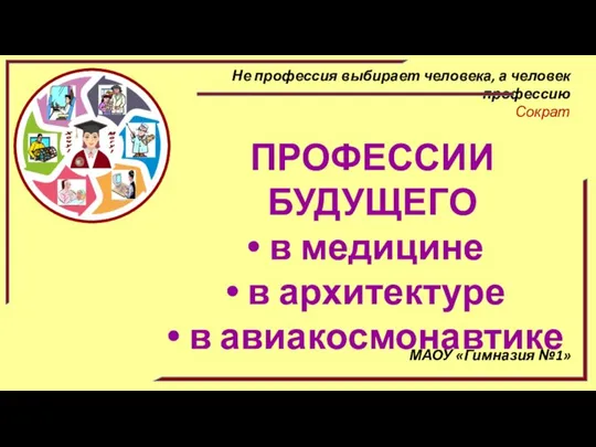 Не профессия выбирает человека, а человек профессию Сократ ПРОФЕССИИ БУДУЩЕГО в медицине