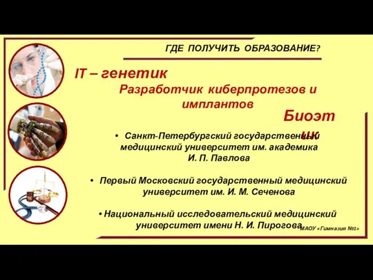 МАОУ «Гимназия №1» ГДЕ ПОЛУЧИТЬ ОБРАЗОВАНИЕ? Биоэтик Санкт-Петербургский государственный медицинский университет им.