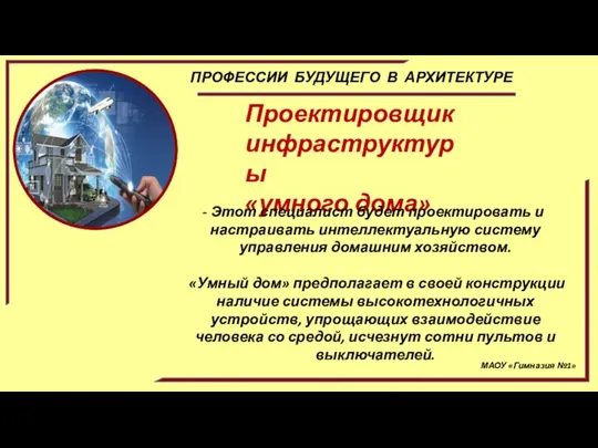 МАОУ «Гимназия №1» ПРОФЕССИИ БУДУЩЕГО В АРХИТЕКТУРЕ Проектировщик инфраструктуры «умного дома» Этот