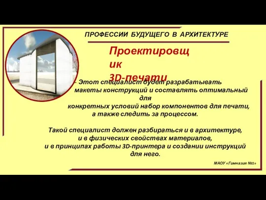 МАОУ «Гимназия №1» ПРОФЕССИИ БУДУЩЕГО В АРХИТЕКТУРЕ Проектировщик 3D-печати - Этот специалист