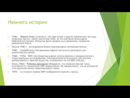 Немного истории 1946г. – Феликс Блох установил, что ядро атома и другие