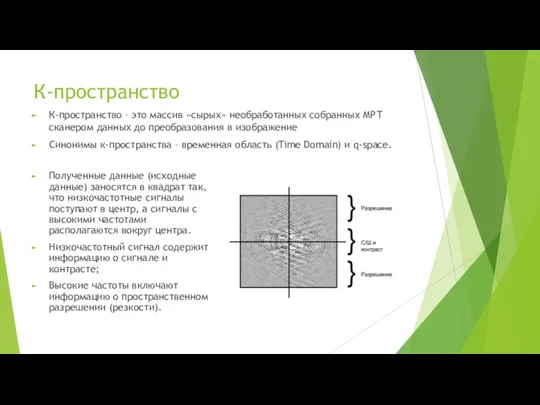 К-пространство К-пространство – это массив «сырых» необработанных собранных МРТ сканером данных до