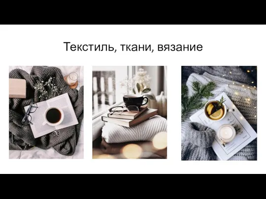 Текстиль, ткани, вязание