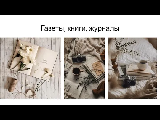 Газеты, книги, журналы