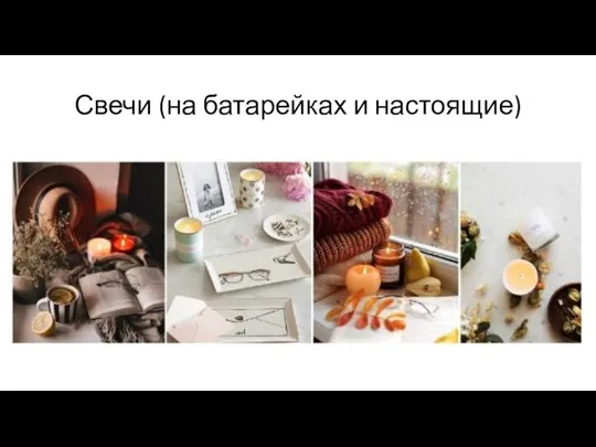 Свечи (на батарейках и настоящие)