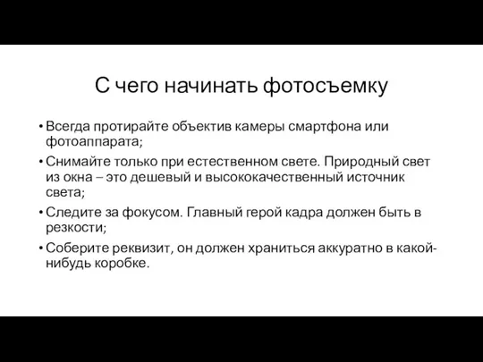 С чего начинать фотосъемку Всегда протирайте объектив камеры смартфона или фотоаппарата; Снимайте