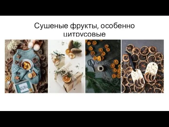 Сушеные фрукты, особенно цитрусовые